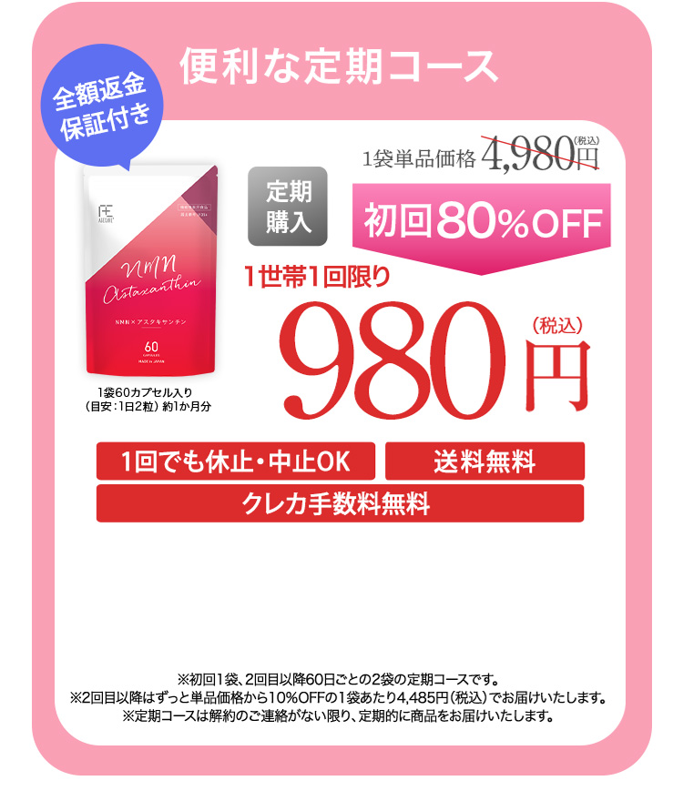 便利な定期コース 初回80%OFF 1世帯1回限り980円(税込)