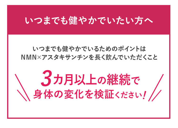 いつまでも健やかでいたい方へ 3カ月以上の継続で身体の変化を検証ください!