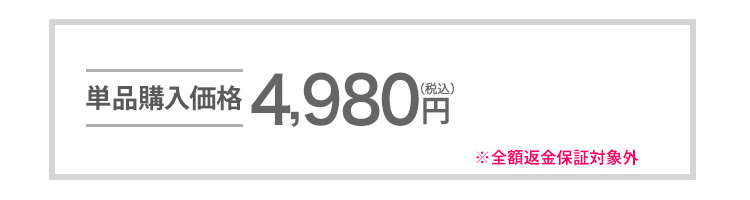 単品購入価格4,980円