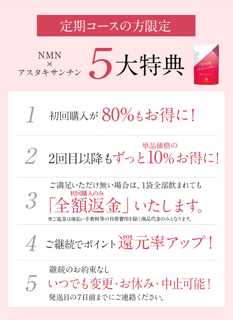 定期コースの方限定：5大特典