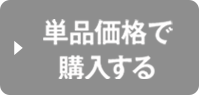 単品価格で購入する