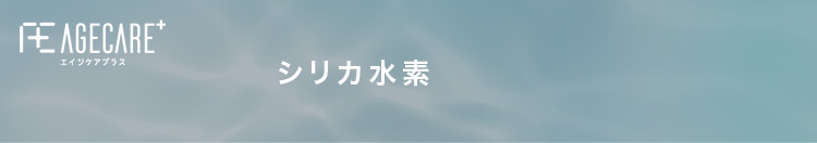 シリカ水素
