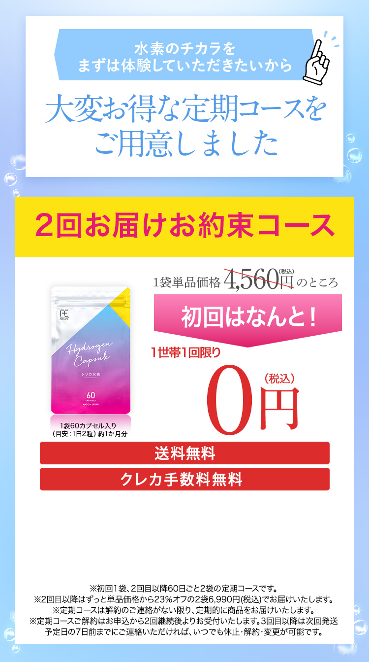 水素のチカラを まずは体験していただきたいから大変お得なメニューをご用意しました
