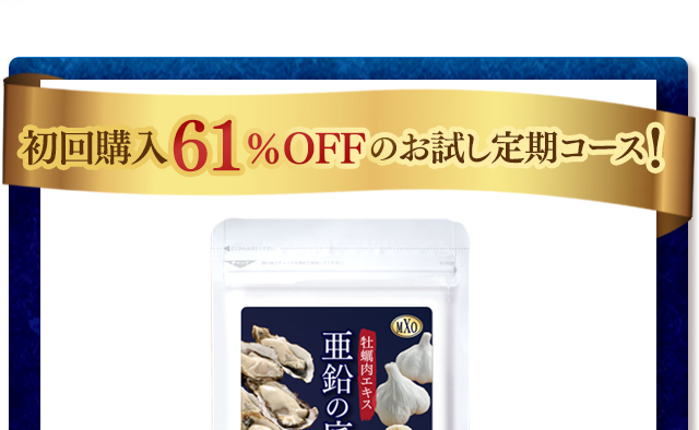 亜鉛の底力WEB公式ページ