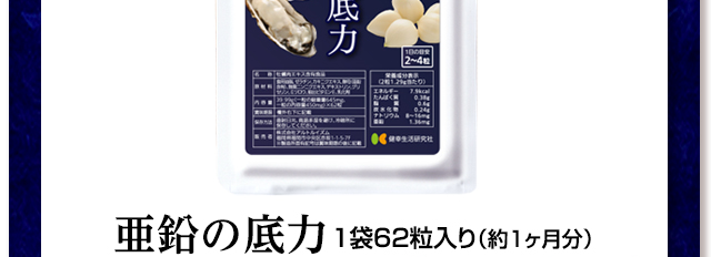 亜鉛の底力WEB公式ページ