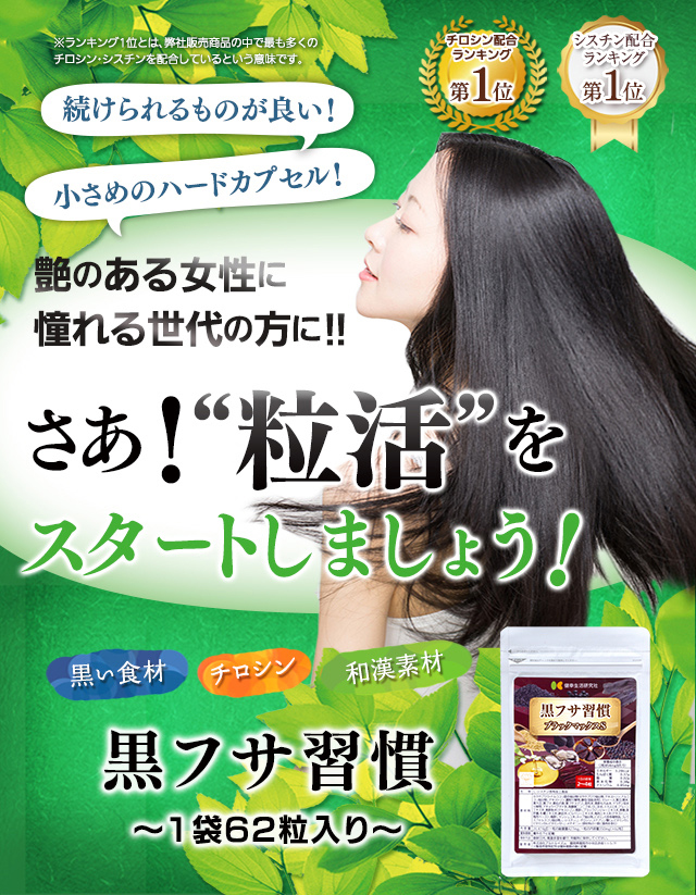 艶のある漆黒に憧れる世代の方に!さあ!黒活を始めよう!黒フサ習慣