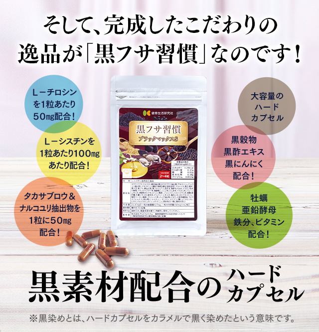 そして完成した「黒フサ習慣」なのです!