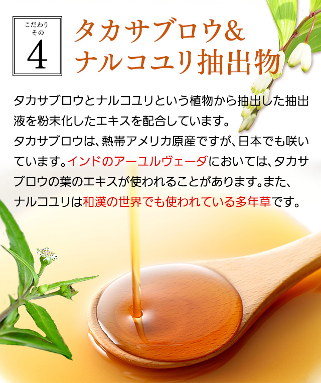 【こだわりその4】タカサブロウ&ナルコユリを配合