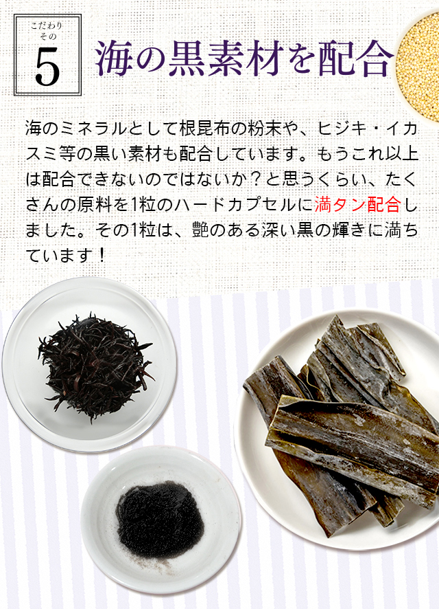 【こだわりその5】ミレットエキスと海の黒素材を配合
