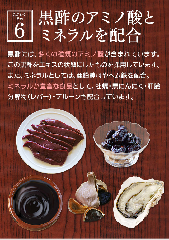 【こだわりその6】黒酢のアミノ酸とミネラルを配合