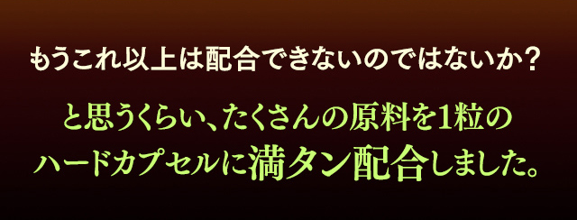 もうこれ以上配合できないのではないか?