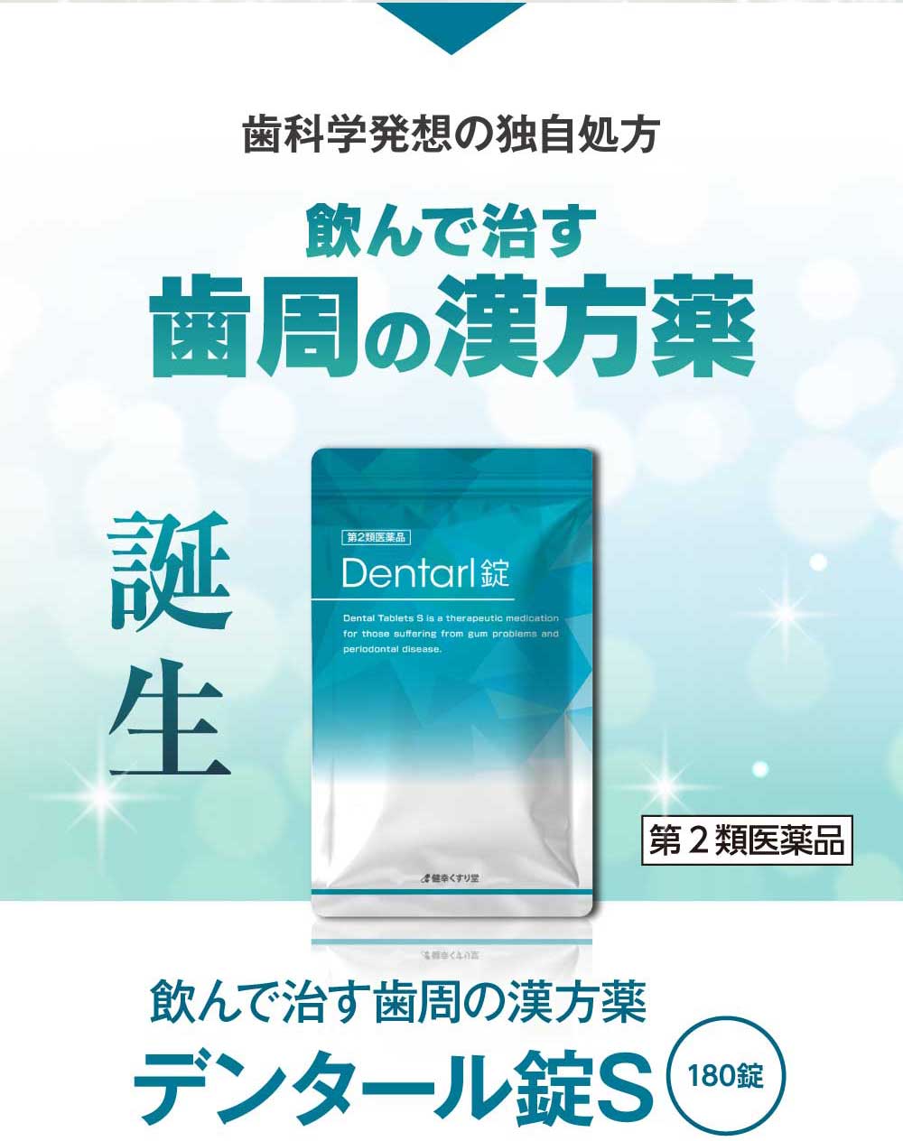 誕生　飲んで治す歯周の漢方薬