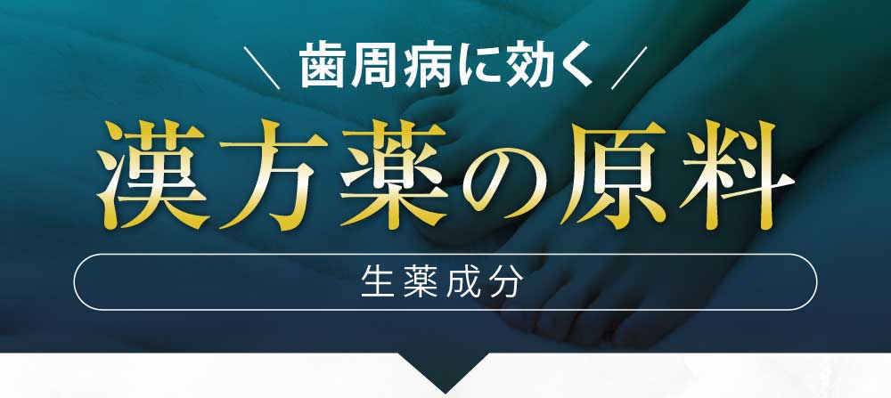 漢方薬の原料