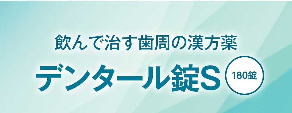 飲んで治す歯周の漢方薬　デンタール錠S