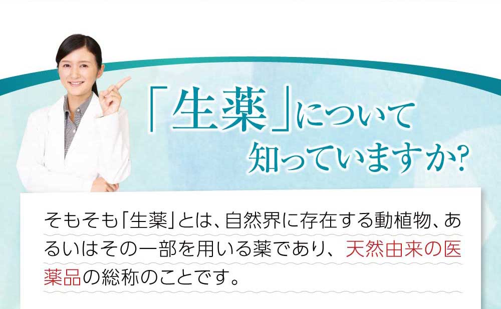 生薬について知っていますか