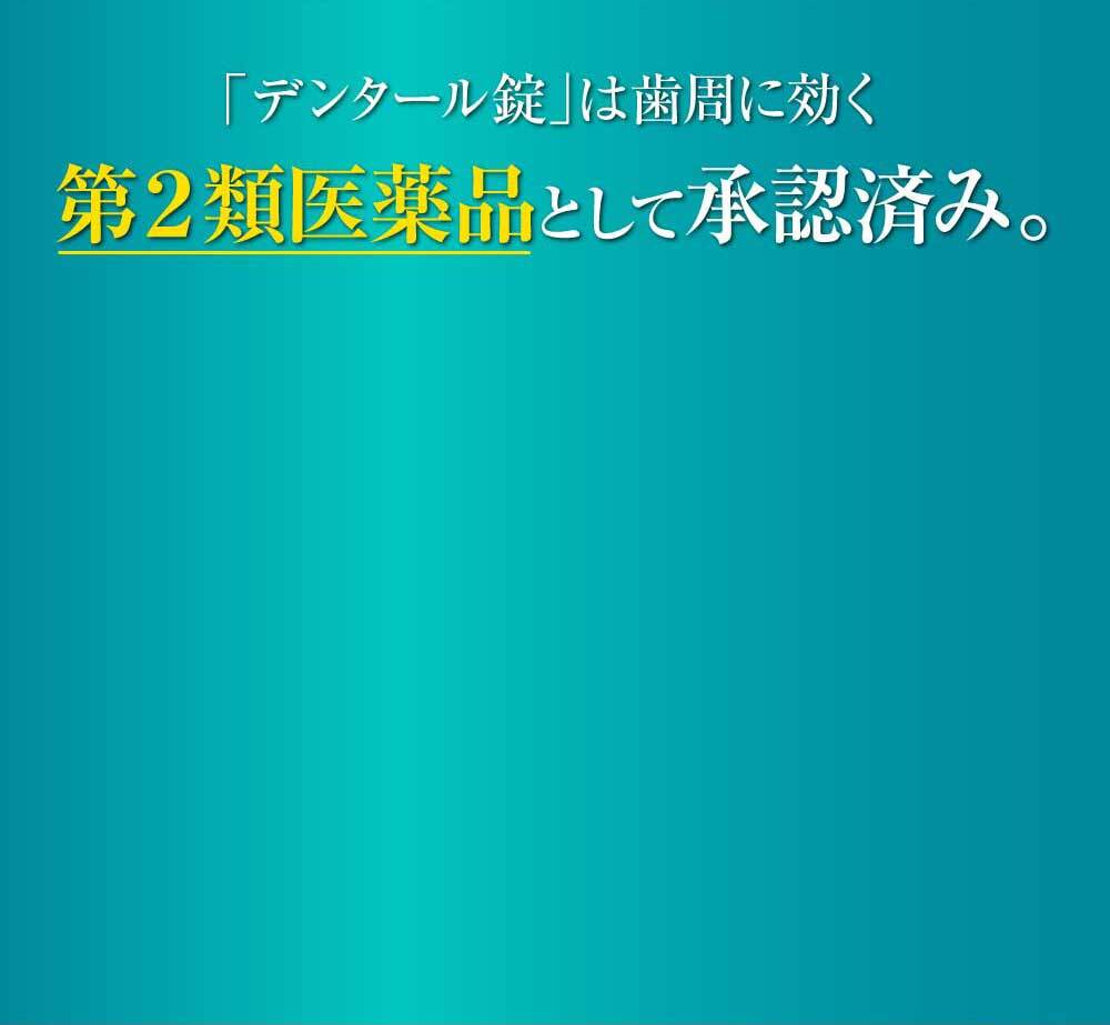 弱った歯茎にギューッと効く！