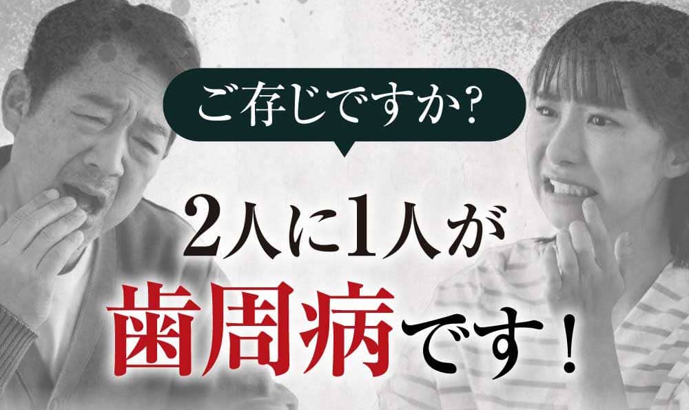 二人に一人が歯周病