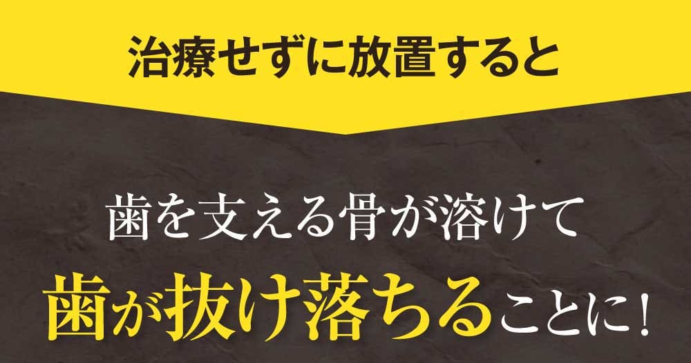 治療せずに放置すると