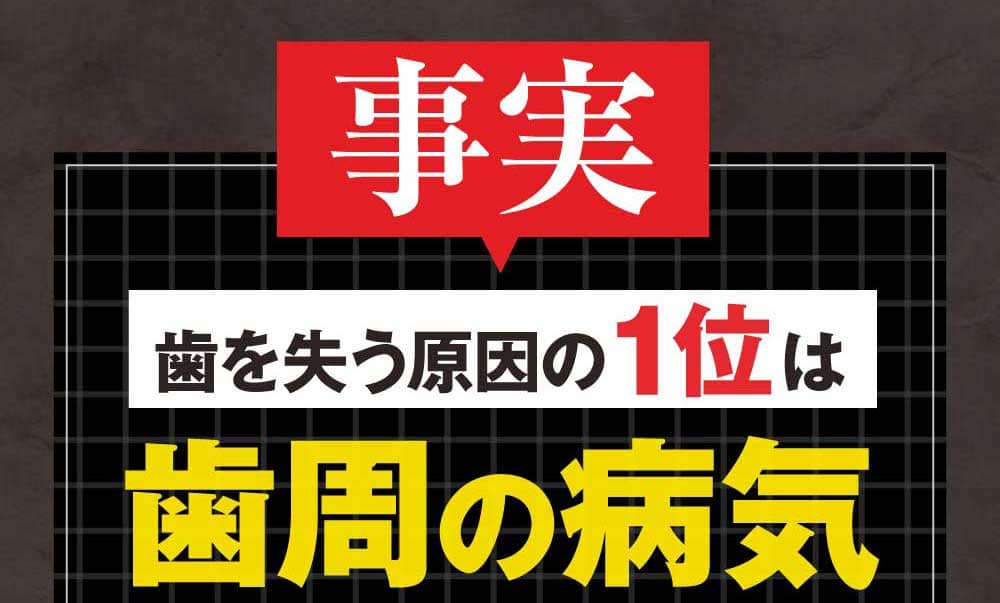 事実歯を失う〜