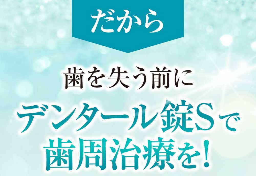 だからデンタール錠Sで