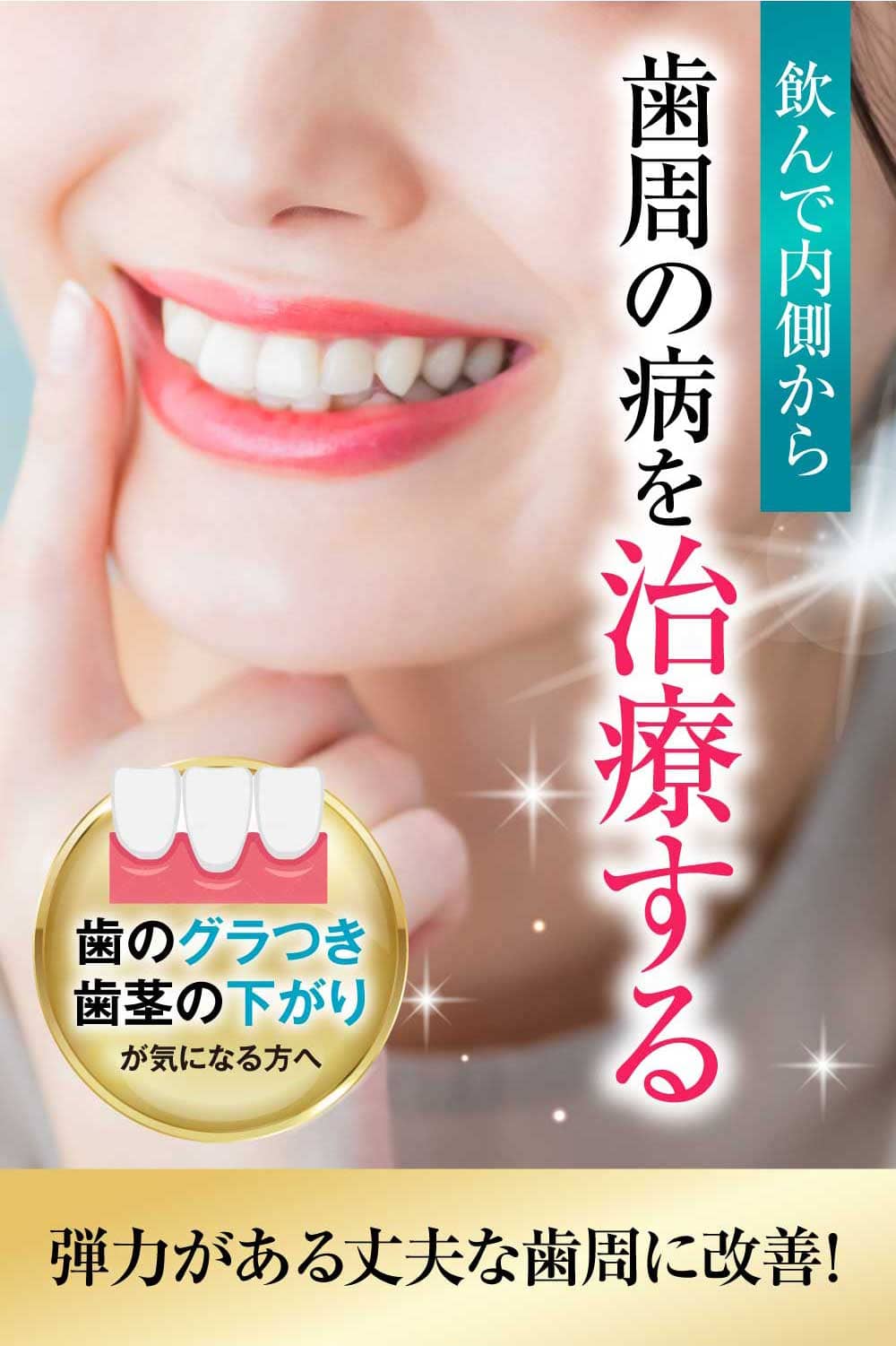 歯周の病を治療する