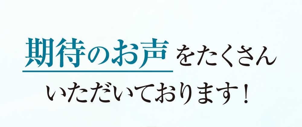 期待のお声をたくさん