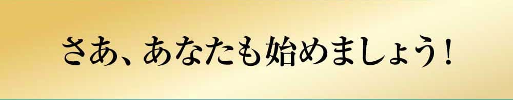 さああなたも始めましょう