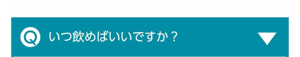 いつ使えばいいの？