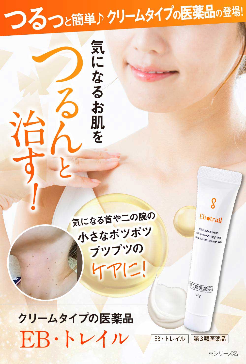 ポロリと簡単♪イボ取りクリーム登場！