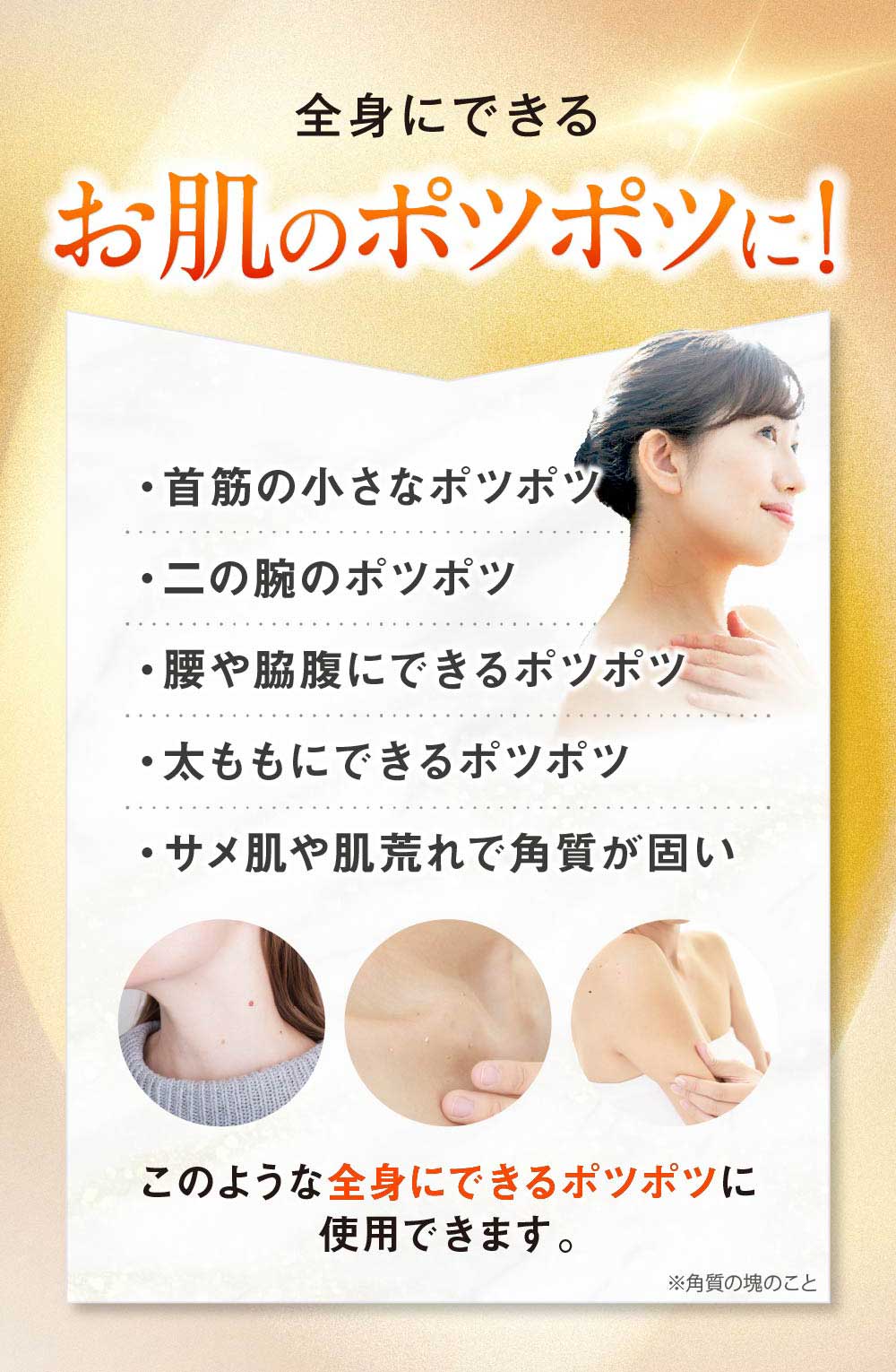 全身にできるポツポツを治す！