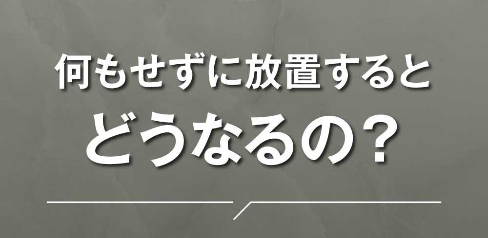 イボを放置するとどうなるの？