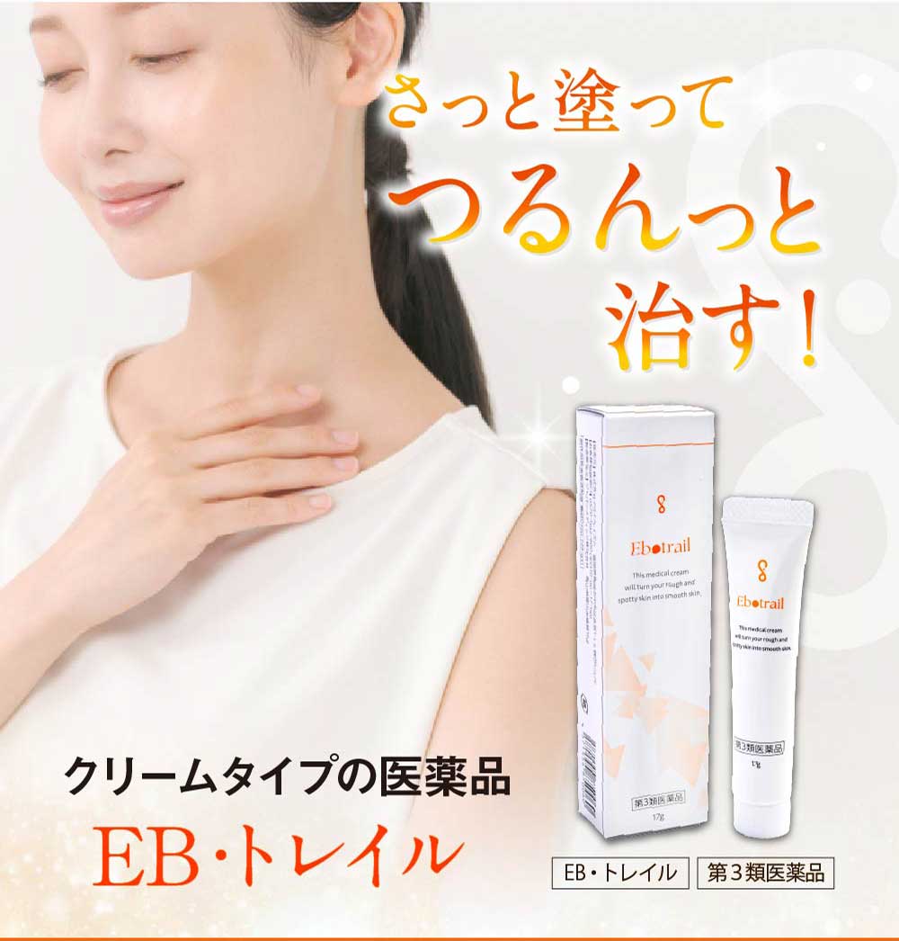 EB・トレイルのポツポツ専用治療薬