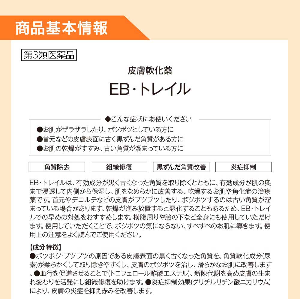 商品基本情報、ＥＢ・トレイル