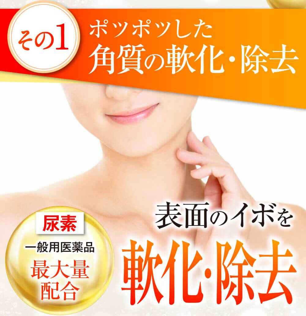 ポツポツした角質を軟化し除去します