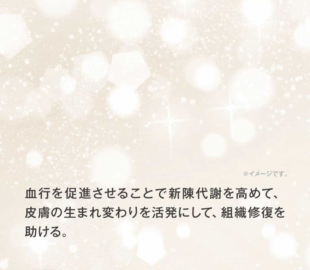血行を促進させ皮膚の生まれ変わりを活発にします