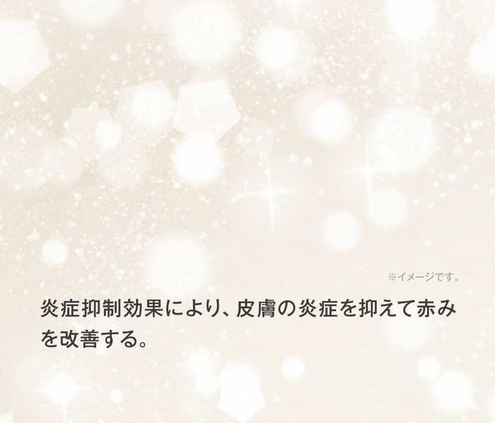 皮膚の炎症を抑えて赤みを改善します