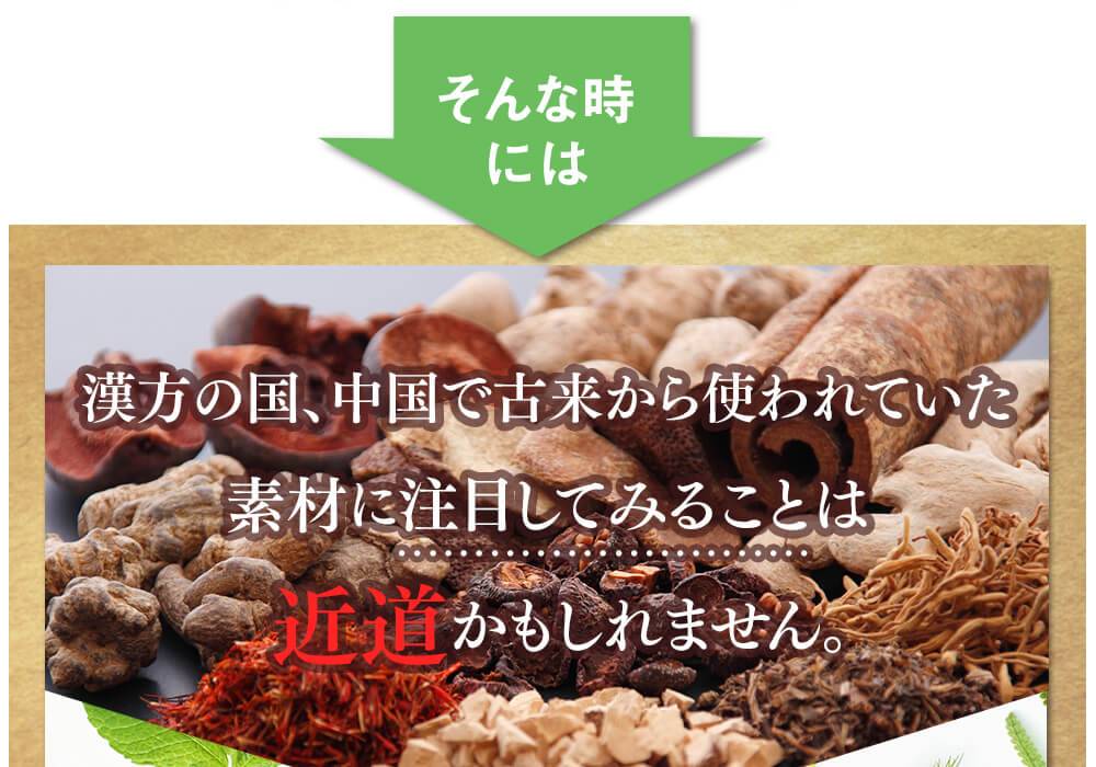 そんな時には漢方の国、中国で古来から使われていた素材に注目してみることは近道かもしれません。