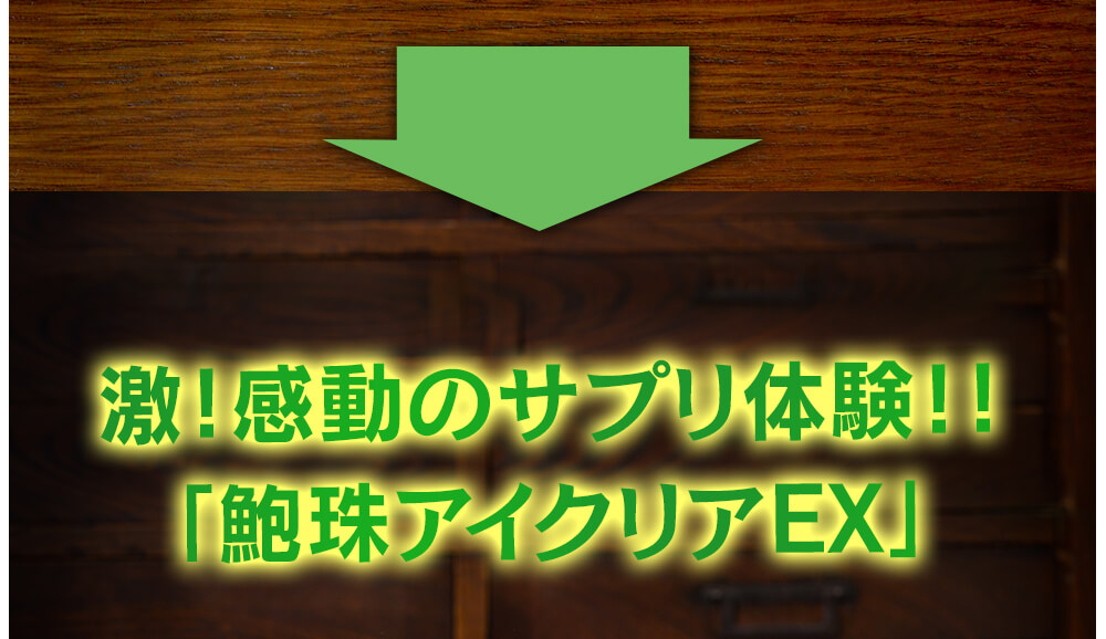 激！感動のサプリ体験！『鮑珠アイクリアEX』