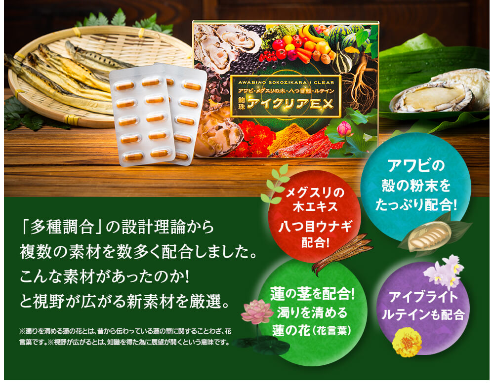 「多種調合」の設計理論から複数の素材を数多く配合しました。
