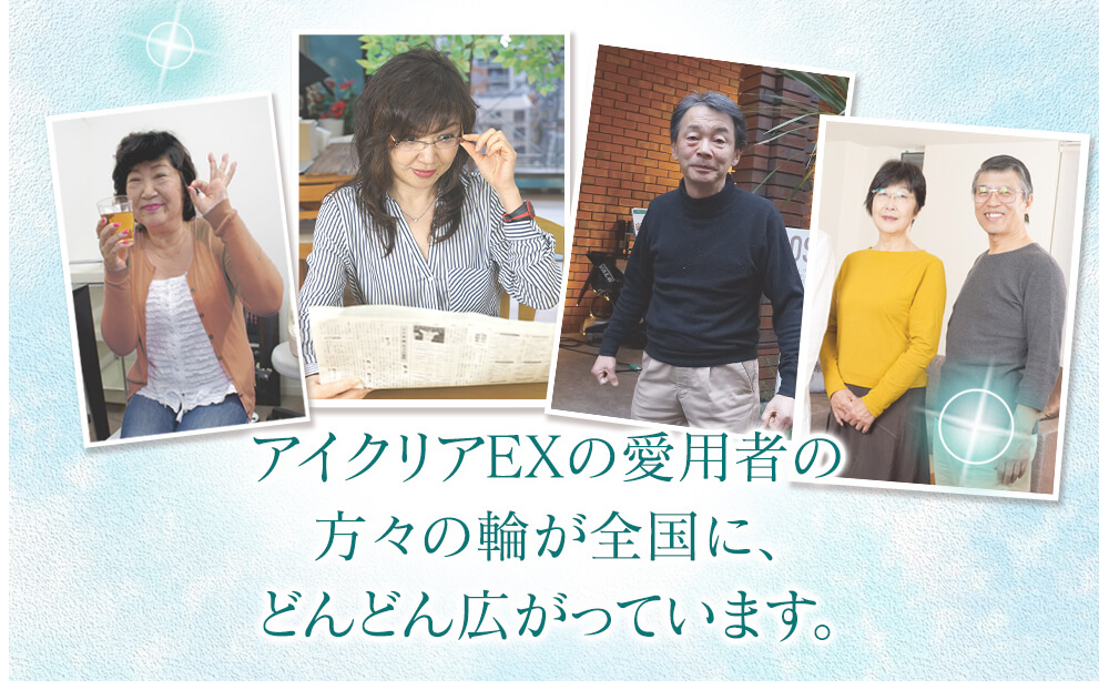 『アイクリアEX』の愛用者の方々のわが全国に、どんどん広がっています。