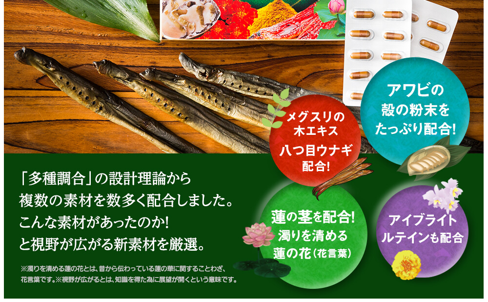「多種調合」の設計理論から複数の素材を数多く配合しました。