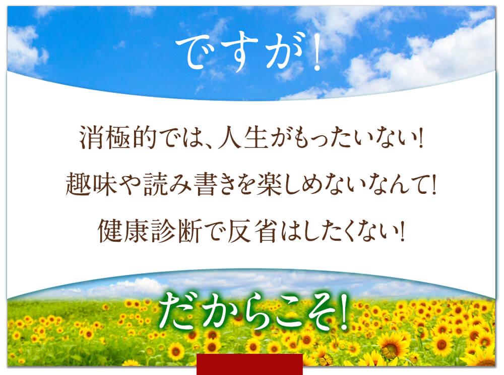 ですが！消極的では、人生がもったいない！