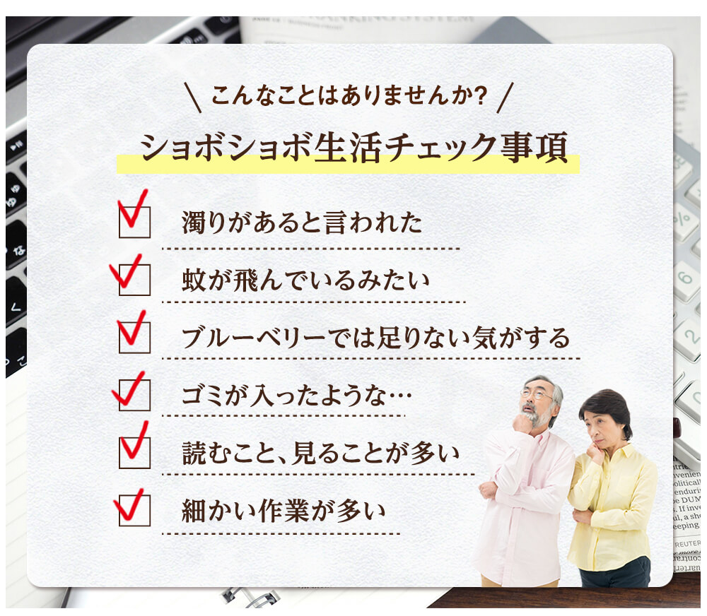 こんなことはありませんか？ショボショボ生活チェック事項