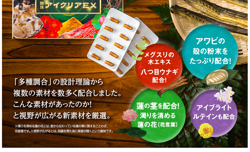 「多種調合」の設計理論から複数の素材を数多く配合しました。