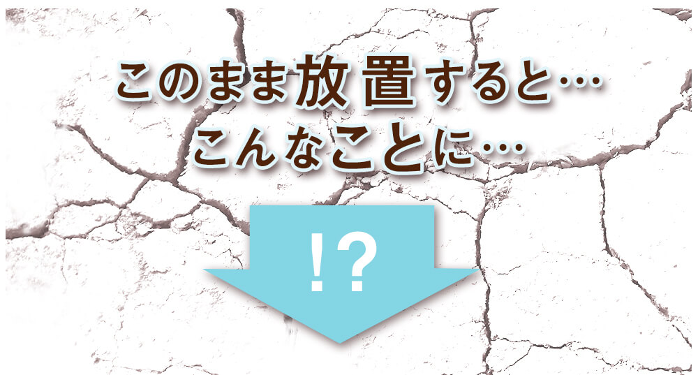 このまま放置してしまうとこんなことに…。