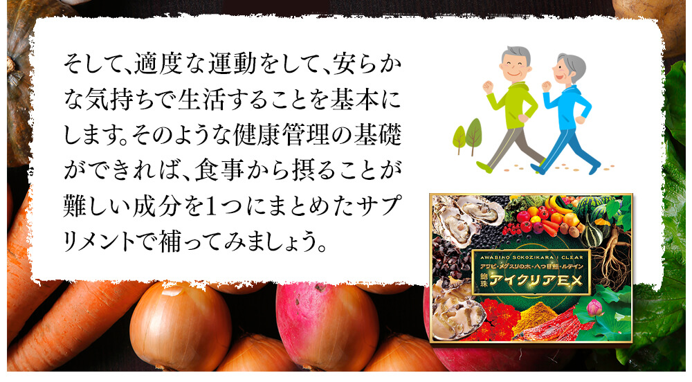 そして、適度な運動をして、安らかな気持ちで生活することを基本にします。