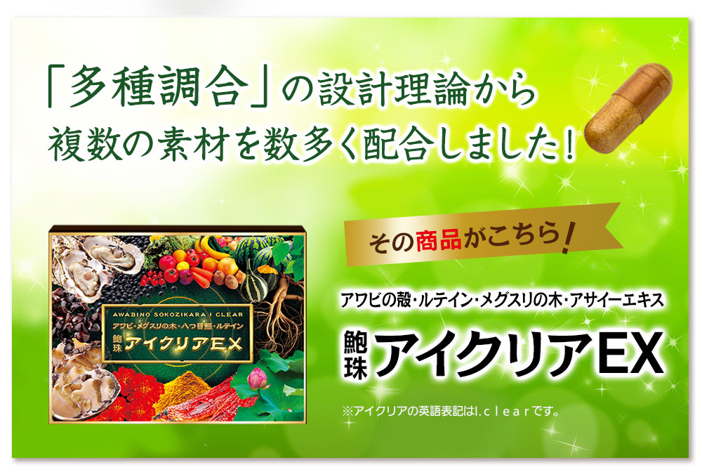 「多種調合」の設計理論から複数の素材を数多く配合しました。その商品が『鮑珠アイクリアEX』です！