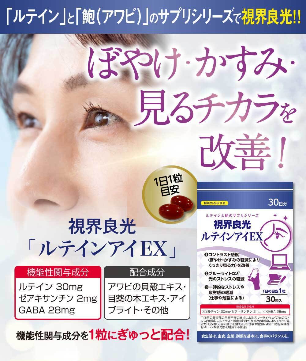 ぼやけ・かすみ・見るチカラを改善！ルテインアイEX
