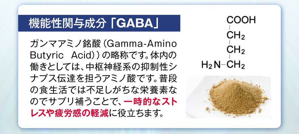 機能性関与成分GABA