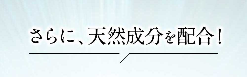 さらに天然成分を配合！